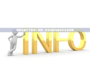 易欧注册不了账号？别慌！常见问题与解决方法全攻略