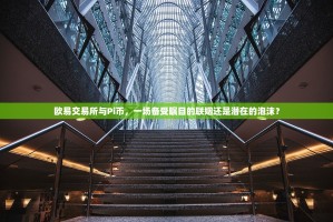 欧易交易所与Pi币，一场备受瞩目的联姻还是潜在的泡沫？