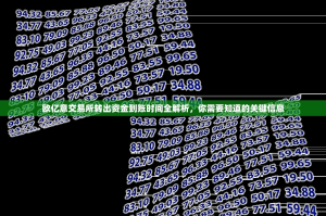 欧亿意交易所转出资金到账时间全解析，你需要知道的关键信息