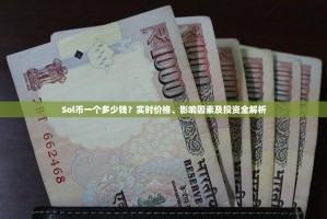 Sol币一个多少钱？实时价格、影响因素及投资全解析