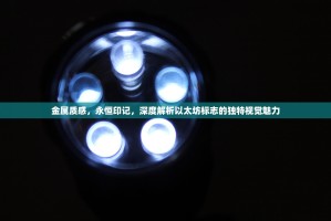 金属质感，永恒印记，深度解析以太坊标志的独特视觉魅力