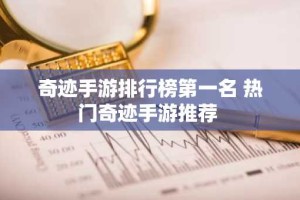 奇迹手游排行榜第一名 热门奇迹手游推荐