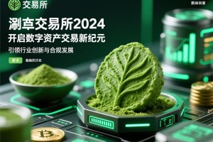 抹茶交易所2024，开启数字资产交易新纪元，引领行业创新与合规发展