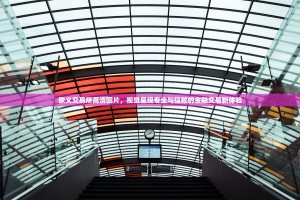 欧义交易所高清图片，视觉呈现专业与信赖的金融交易新体验