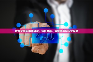 欧易交易所事件风波，信任危机、监管博弈与行业反思