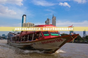 探索艺术与金融的交汇点，欧意欧艺交易所官网深度解析