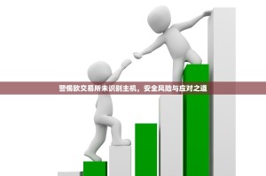 警惕欧交易所未识别主机，安全风险与应对之道