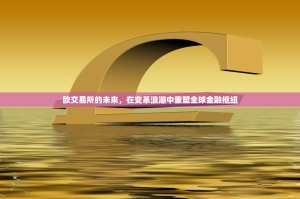 欧交易所的未来，在变革浪潮中重塑全球金融枢纽