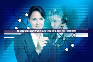 如何在官方网站找到并安全使用欧交易平台？完整指南