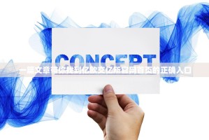 一篇文章带你找到亿欧交亿所官网首页的正确入口