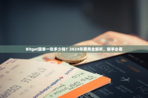 Bitget跟单一张多少钱？2024年费用全解析，新手必看