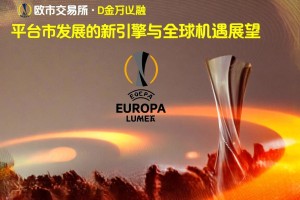 欧联交易所，平台市发展的新引擎与全球机遇展望