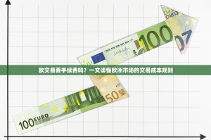 欧交易要手续费吗？一文读懂欧洲市场的交易成本规则