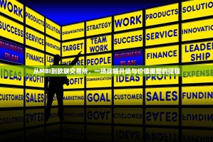 从MBI到欧联交易所，一场战略升级与价值重塑的征程