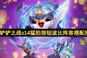 金铲铲之战s14猛拍按钮波比阵容搭配指南[多图]