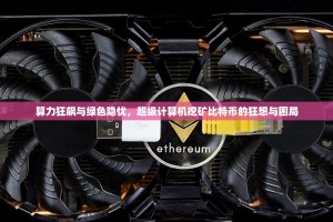 算力狂飙与绿色隐忧，超级计算机挖矿比特币的狂想与困局