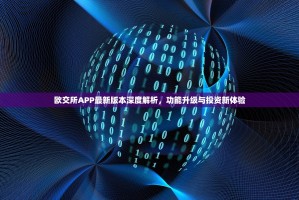 欧交所APP最新版本深度解析，功能升级与投资新体验