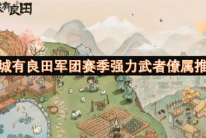 这城有良田军团赛季强力武者僚属推荐[多图]