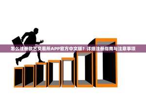 怎么注册欧艺交易所APP官方中文版？详细注册指南与注意事项