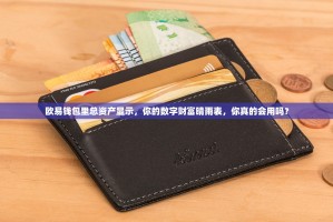 欧易钱包里总资产显示，你的数字财富晴雨表，你真的会用吗？