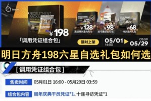 明日方舟198六星自选礼包如何选[多图]