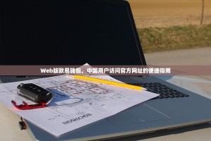 Web版欧易钱包，中国用户访问官方网址的便捷指南