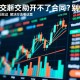 欧交易所开不了合约？别慌！问题出在这，解决方法看这里