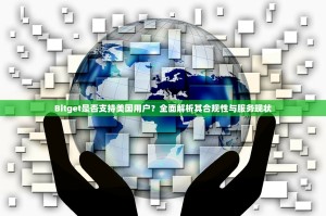 Bitget是否支持美国用户？全面解析其合规性与服务现状