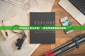 iPhone 6 挖以太坊？一场注定失败的复古冒险