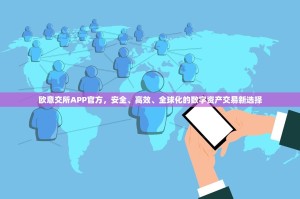 欧意交所APP官方，安全、高效、全球化的数字资产交易新选择