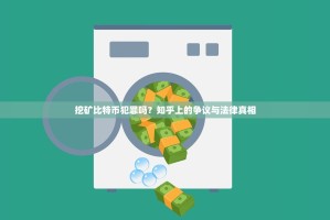 挖矿比特币犯罪吗？知乎上的争议与法律真相