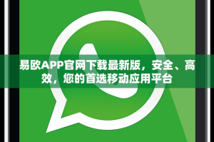 易欧APP官网下载最新版，安全、高效，您的首选移动应用平台