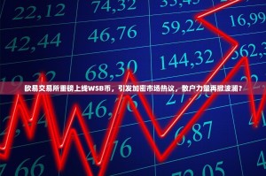 欧易交易所重磅上线WSB币，引发加密市场热议，散户力量再掀波澜？