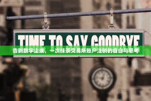 告别数字尘埃，一次抹茶交易所账户注销的自白与思考