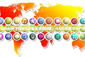 OKX交易所APP下载地址及安全使用指南，开启您的数字资产交易之旅