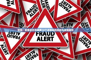 警惕！欧易合约手续费10个点背后的风险与真相解析