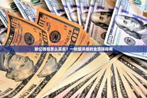 欧亿钱包怎么实名？一份超详细的全流程指南