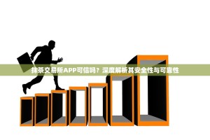 抹茶交易所APP可信吗？深度解析其安全性与可靠性