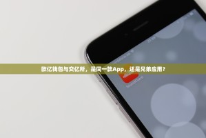 欧亿钱包与交亿所，是同一款App，还是兄弟应用？