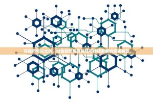 环保币与以太坊，绿色创新与区块链可持续发展的双轮驱动