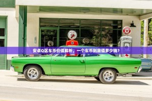 安卓Q区车币价值解析，一个车币到底值多少钱？