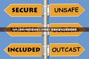OKX上的ETH如何安全转入TP钱包？详细步骤与注意事项解析