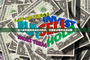 深入解析欧易永续合约规则，交易者必备的实用指南