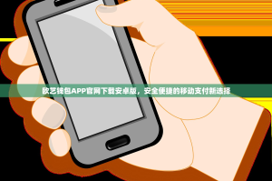 欧艺钱包APP官网下载安卓版，安全便捷的移动支付新选择