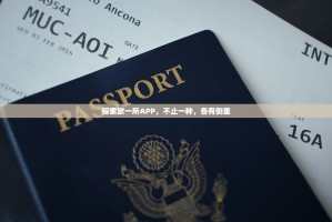探索欧一所APP，不止一种，各有侧重