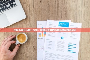 比特币美元行情一分钟，瞬息万变中的市场脉搏与投资启示