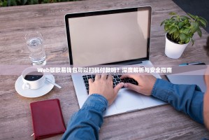 Web版欧易钱包可以扫码付款吗？深度解析与安全指南