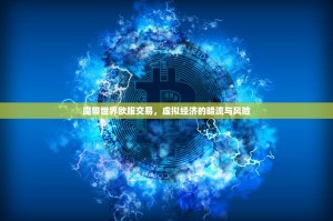 魔兽世界欧服交易，虚拟经济的暗流与风险