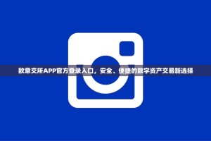 欧意交所APP官方登录入口，安全、便捷的数字资产交易新选择