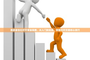 易欧逐仓杠杆交易全指南，从入门到实操，掌握杠杆交易核心技巧